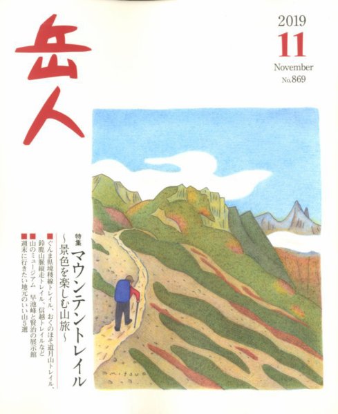 岳人 2019年11月号 (発売日2019年10月15日) 表紙