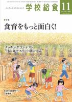 学校給食 2019年11月号 (発売日2019年10月15日) 表紙