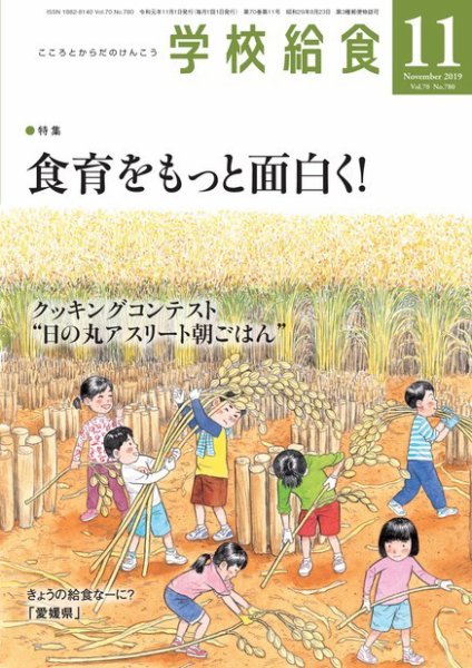 学校給食 2019年11月号 (発売日2019年10月15日) 表紙