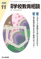 月刊学校教育相談 2019年11月号 (発売日2019年10月12日) 表紙