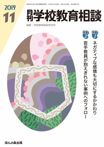 月刊学校教育相談 2019年11月号 (発売日2019年10月12日) 表紙