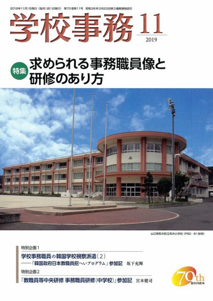 学校事務 11月号 (発売日2019年10月13日) 表紙