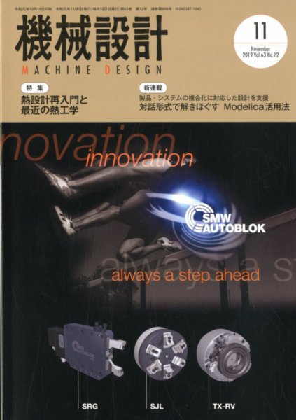 機械設計 2019年11月号 (発売日2019年10月10日) 表紙