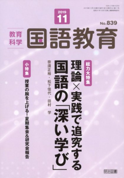 教育科学 国語教育 2019年11月号 (発売日2019年10月12日) 表紙