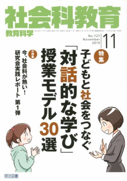 社会科教育 2019年11月号 (発売日2019年10月12日) 表紙