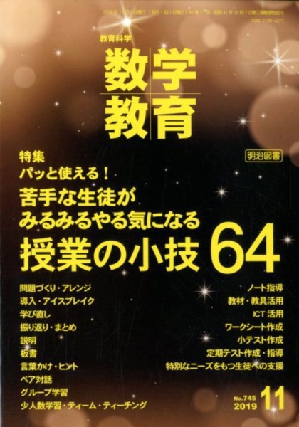 教育科学 数学教育 2019年11月号 (発売日2019年10月12日) 表紙