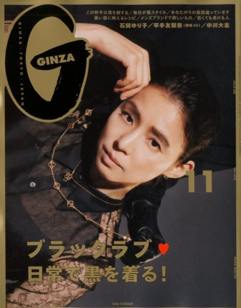 GINZA（ギンザ） 2019年11月号 (発売日2019年10月12日) 表紙