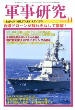 軍事研究 2019年11月号 (発売日2019年10月10日) 表紙