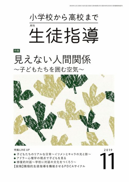 月刊生徒指導 11月号 (発売日2019年10月13日) 表紙