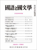 国語と国文学のバックナンバー (5ページ目 15件表示) | 雑誌/定期購読の予約はFujisan