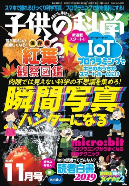 子供の科学 2019年11月号 (発売日2019年10月10日) 表紙
