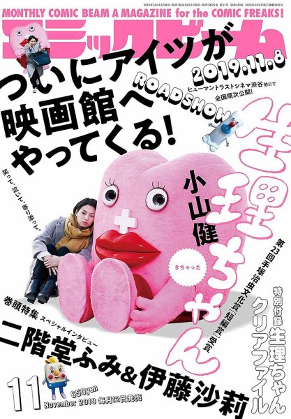 コミックビーム 2019年11月号 (発売日2019年10月12日) 表紙
