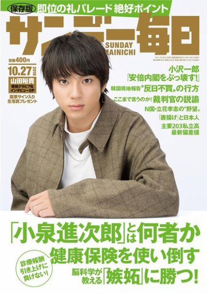 サンデー毎日 2019年10/27号 (発売日2019年10月15日) 表紙