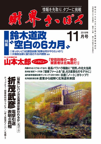 財界さっぽろ 2019年11月号 (発売日2019年10月15日) 表紙