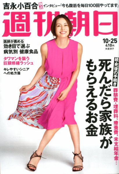 週刊朝日 2019年10/25号 (発売日2019年10月15日) 表紙