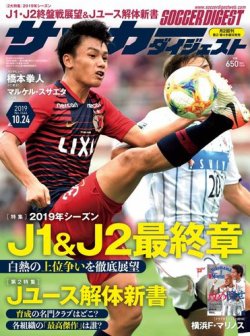 サッカーダイジェスト 10/24号 (発売日2019年10月10日) 表紙