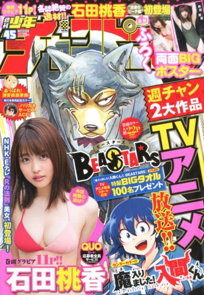週刊少年チャンピオン 2019年10/24号 (発売日2019年10月10日) 表紙