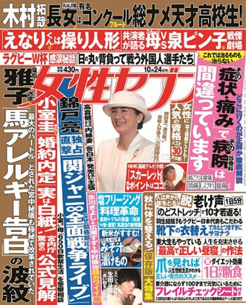 週刊女性セブン 2019年10/24号 (発売日2019年10月10日) 表紙