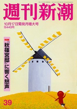 週刊新潮 2019/10/17 (発売日2019年10月09日) 表紙
