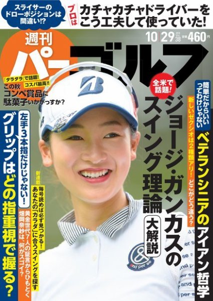 週刊 パーゴルフ 10/29号 (発売日2019年10月15日) 表紙