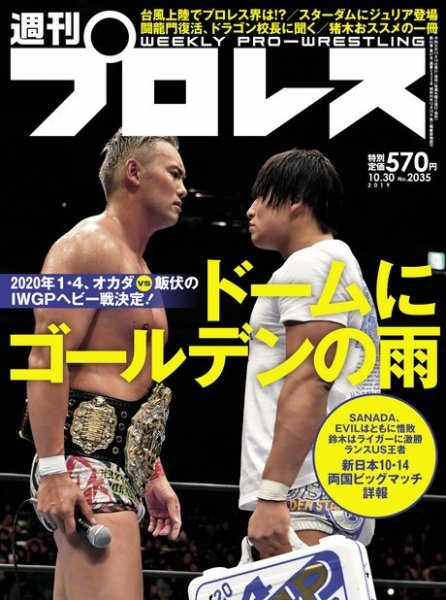 週刊プロレス 2019年10/30号 (発売日2019年10月16日) 表紙