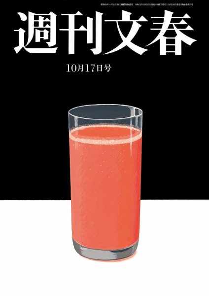 週刊文春 2019年10/17号 (発売日2019年10月10日) 表紙