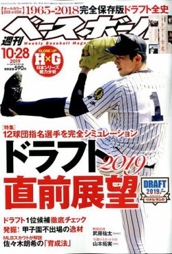 週刊ベースボール 19年10 28号 発売日19年10月16日 雑誌 電子書籍 定期購読の予約はfujisan