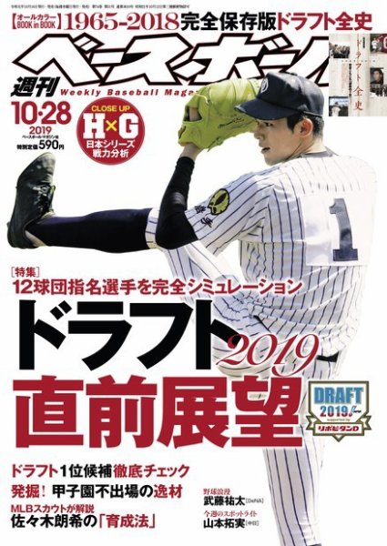 週刊ベースボール 2019年10/28号 (発売日2019年10月16日) 表紙