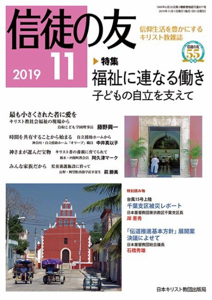 信徒の友 11月号 (発売日2019年10月10日) 表紙