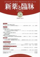 新薬と臨牀 2019/10/10 表紙