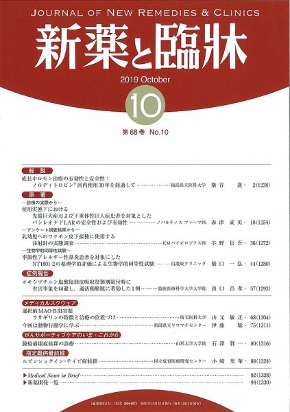 新薬と臨牀 2019/10/10 (発売日2019年10月10日) 表紙