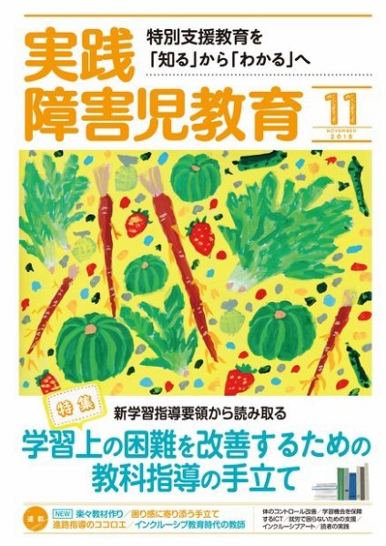 実践みんなの特別支援教育 2019年11月号 (発売日2019年10月16日) 表紙