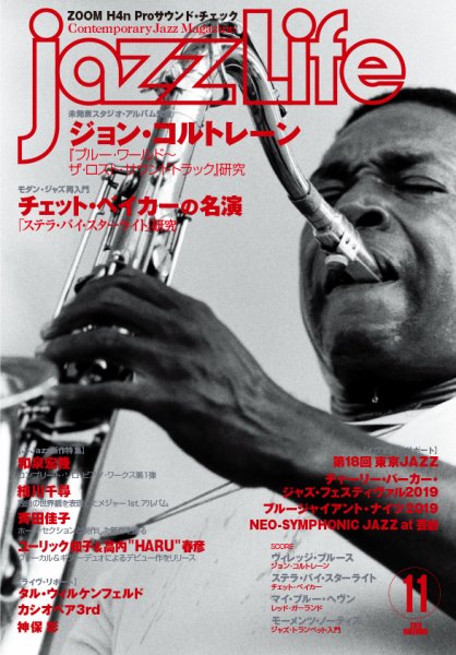 jazzLife（ジャズライフ） 2019年11月号 (発売日2019年10月12日) 表紙