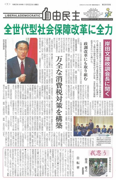 自由民主 第2859号 (発売日2019年10月16日) 表紙