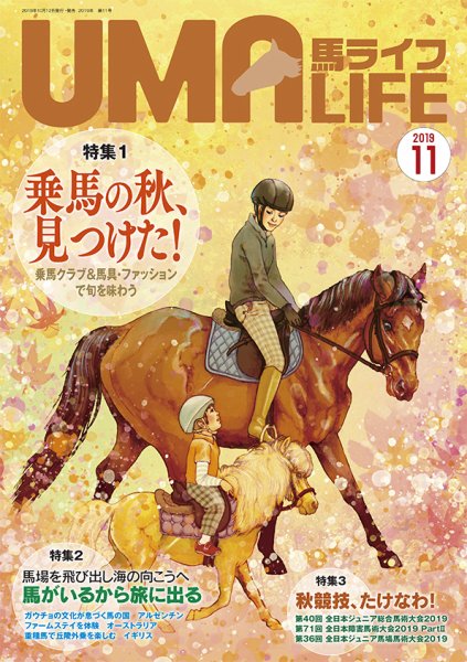UMA LIFE（ウマライフ） 2019年11月号 (発売日2019年10月15日) 表紙