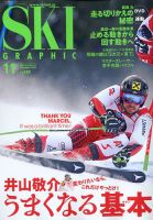 スキーグラフィック 2019年11月号 表紙
