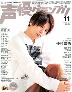 声優グランプリ 2019年11月号 (発売日2019年10月10日) 表紙