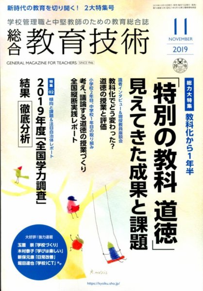 総合教育技術 2019年11月号 (発売日2019年10月15日) 表紙