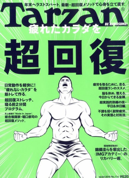 Tarzan（ターザン） 2019年10/24号 (発売日2019年10月10日) 表紙