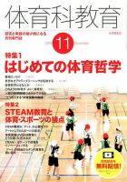 体育科教育 2019年11月号 (発売日2019年10月12日) 表紙