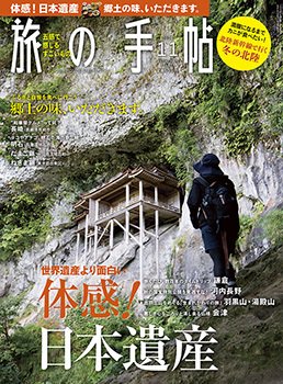 旅の手帖 2019年11月号 (発売日2019年10月10日) 表紙