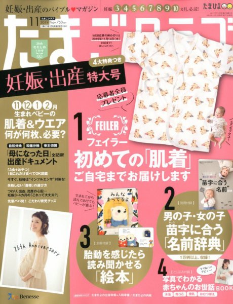 たまごクラブ 2019年11月号 (発売日2019年10月15日) 表紙