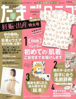 たまごクラブ 2019年11月号 発売日2019年10月15日 雑誌 定期購読の予約はfujisan