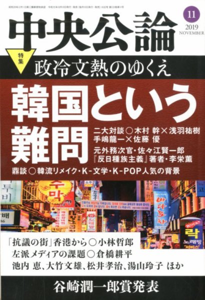 中央公論 2019年11月号 (発売日2019年10月10日) 表紙