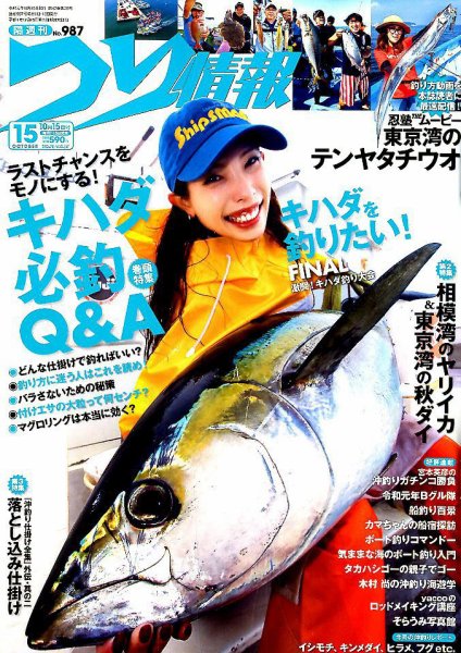 つり情報 2019年10/15号 (発売日2019年10月01日) 表紙