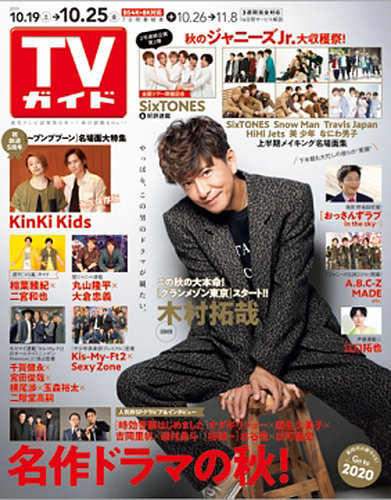 週刊TVガイド中部版 2019年10/25号 (発売日2019年10月16日) | 雑誌