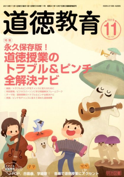 道徳教育 2019年11月号 (発売日2019年10月12日) 表紙