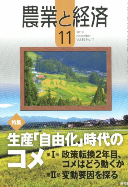 農業と経済 2019年11月号 (発売日2019年10月11日) 表紙