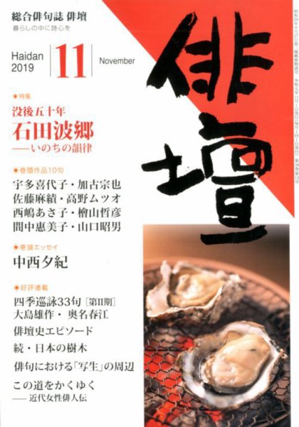 俳壇 2019年11月号 (発売日2019年10月12日) 表紙
