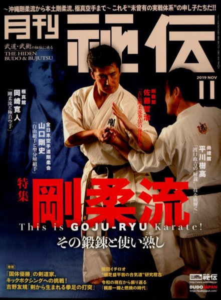 秘伝 2019年11月号 (発売日2019年10月12日) 表紙